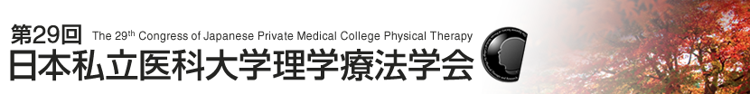 第29回 日本私立医科大学理学療法学会
